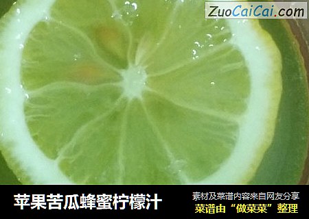 苹果苦瓜蜂蜜柠檬汁