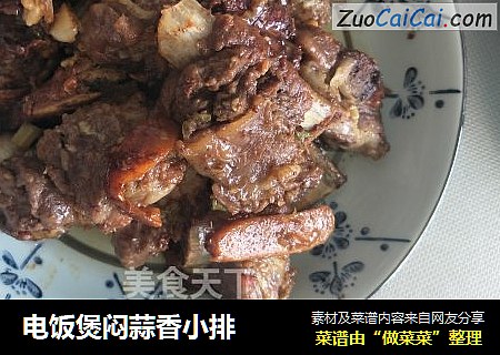 电饭煲闷蒜香小排