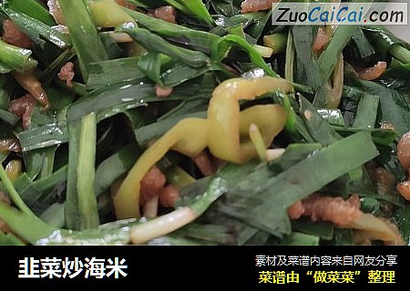 韭菜炒海米