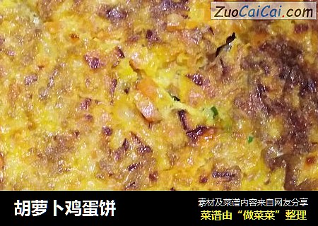 胡萝卜鸡蛋饼