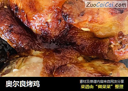 奥尔良烤鸡