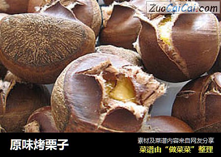 原味烤栗子