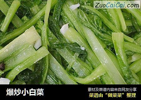 爆炒小白菜