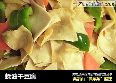 蚝油干豆腐