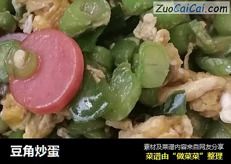 豆角炒蛋