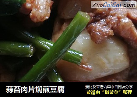 蒜苔肉片焖煎豆腐