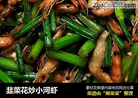 韭菜花炒小河虾