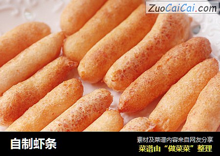 自制虾条