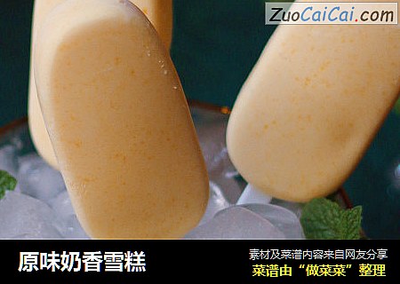 原味奶香雪糕
