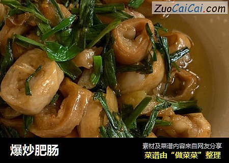 爆炒肥肠