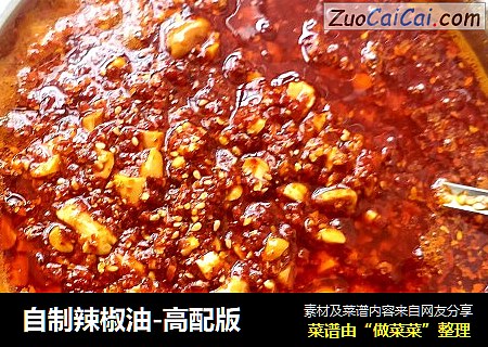 自制辣椒油-高配版