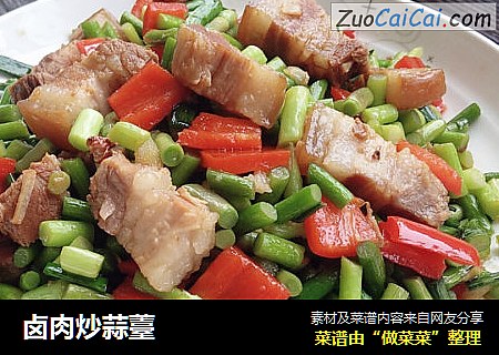 卤肉炒蒜薹