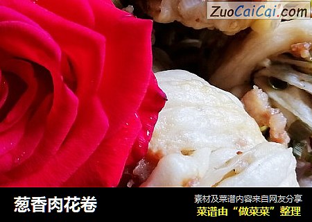 葱香肉花卷