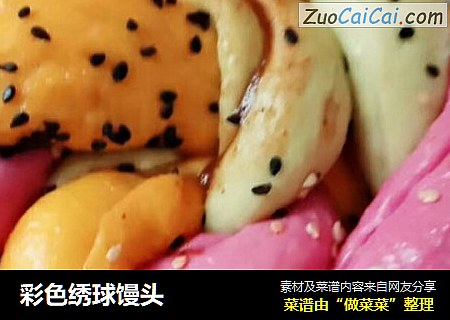 彩色绣球馒头
