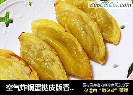 空气炸锅蛋挞皮版香蕉派