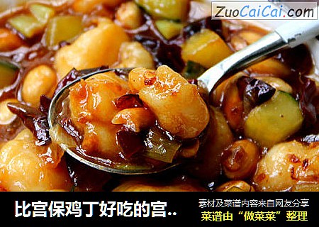 比宫保鸡丁好吃的宫保虾仁