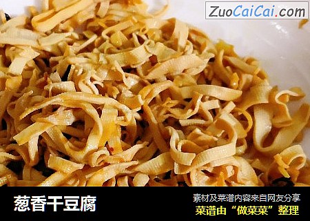葱香干豆腐