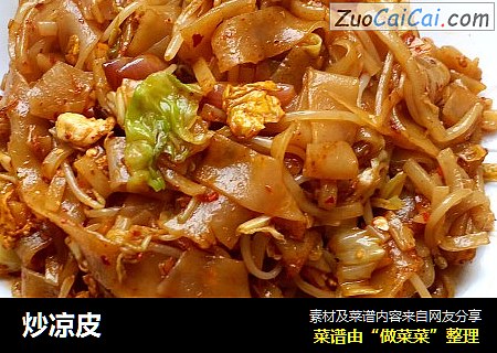 炒凉皮