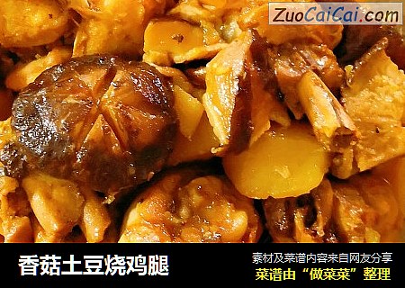 香菇土豆烧鸡腿