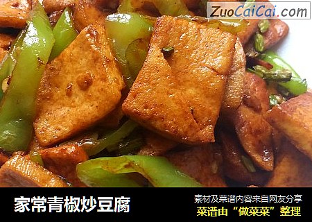 家常青椒炒豆腐