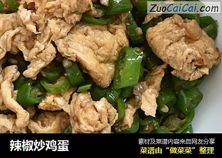辣椒炒鸡蛋