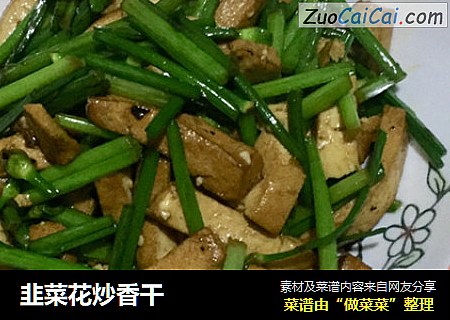 韭菜花炒香干