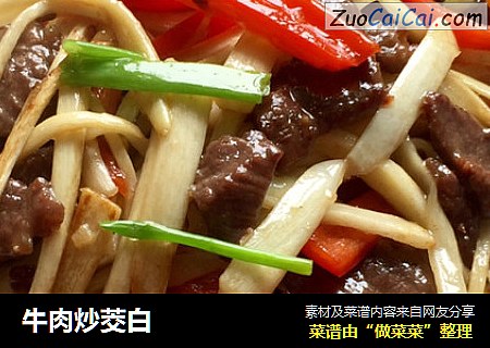 牛肉炒茭白