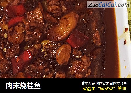 肉末烧桂鱼