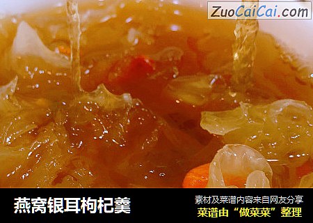 燕窝银耳枸杞羹