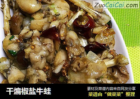 干煸椒盐牛蛙