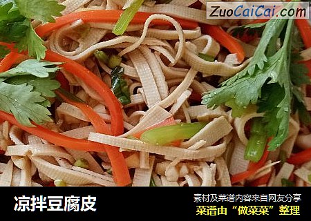 凉拌豆腐皮