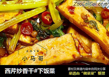 西芹炒香干#下饭菜