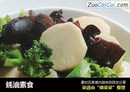 蚝油素食