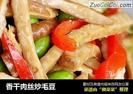 香干肉丝炒毛豆