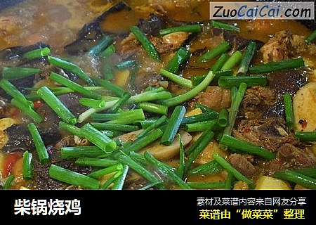 柴锅烧鸡