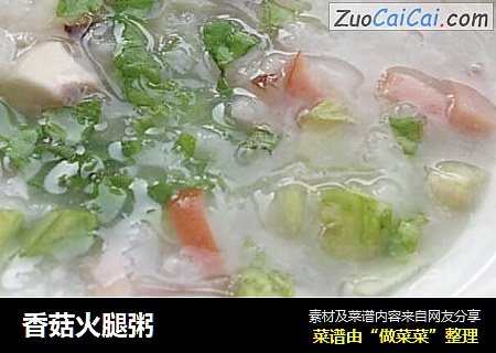 香菇火腿粥