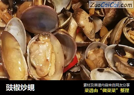 豉椒炒蜆