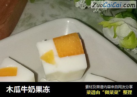 木瓜牛奶果冻