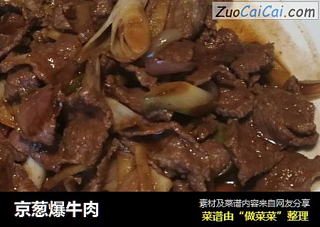 京葱爆牛肉