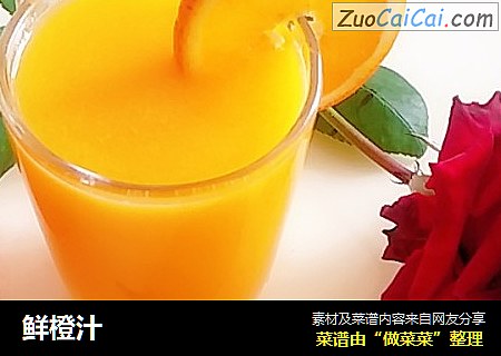 鲜橙汁