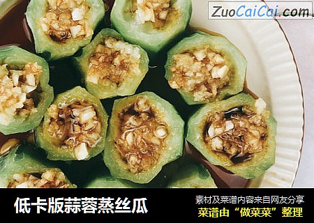 低卡版蒜蓉蒸丝瓜