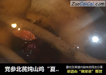 党参北芪炖山鸡“夏日懒人餐”