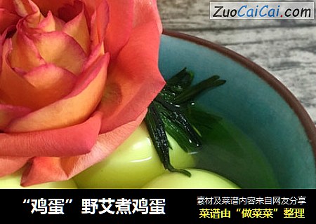 “鸡蛋”野艾煮鸡蛋