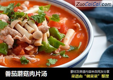 番茄蘑菇肉片汤