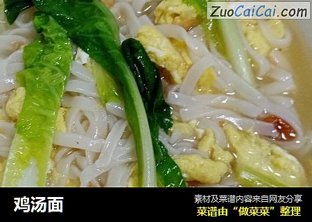 鸡汤面