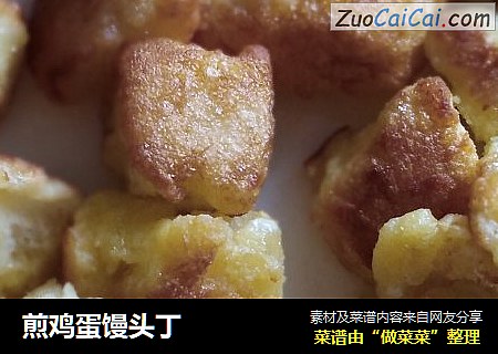 煎鸡蛋馒头丁