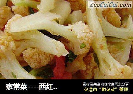 家常菜----西红柿炒菜花