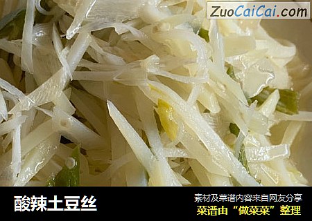 酸辣土豆丝