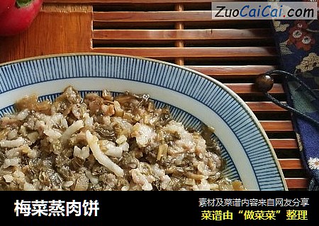 梅菜蒸肉饼