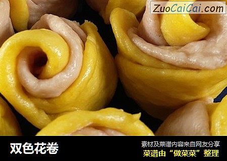双色花卷
